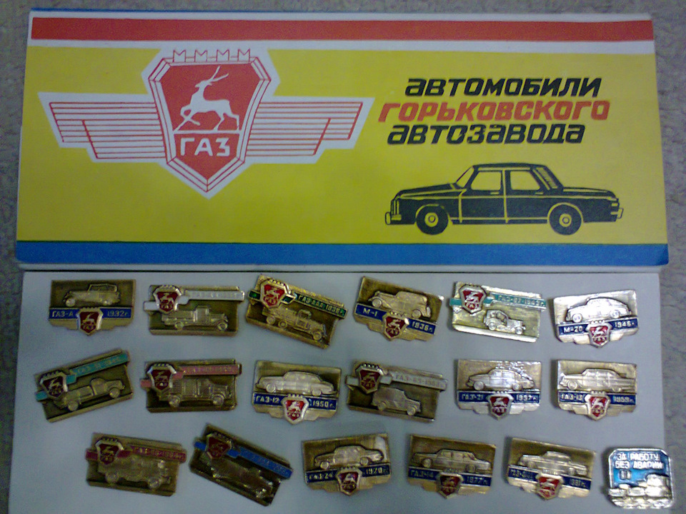 значки с автомобилями ГАЗ — ГАЗ 24, 2,4 л, 1981 года | другое | DRIVE2
