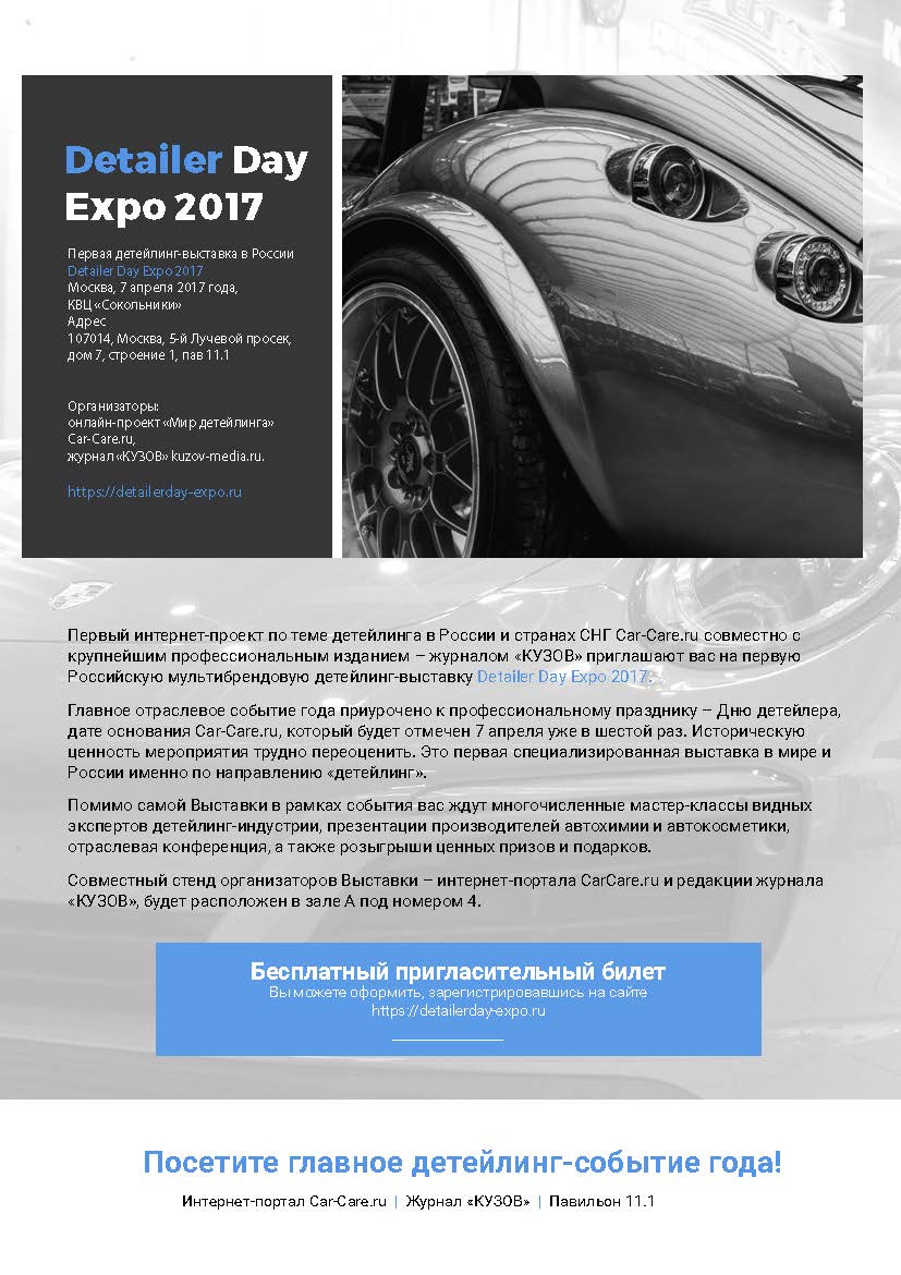 Detailer Day Expo 2017 — Сообщество «Детейлинг» на DRIVE2