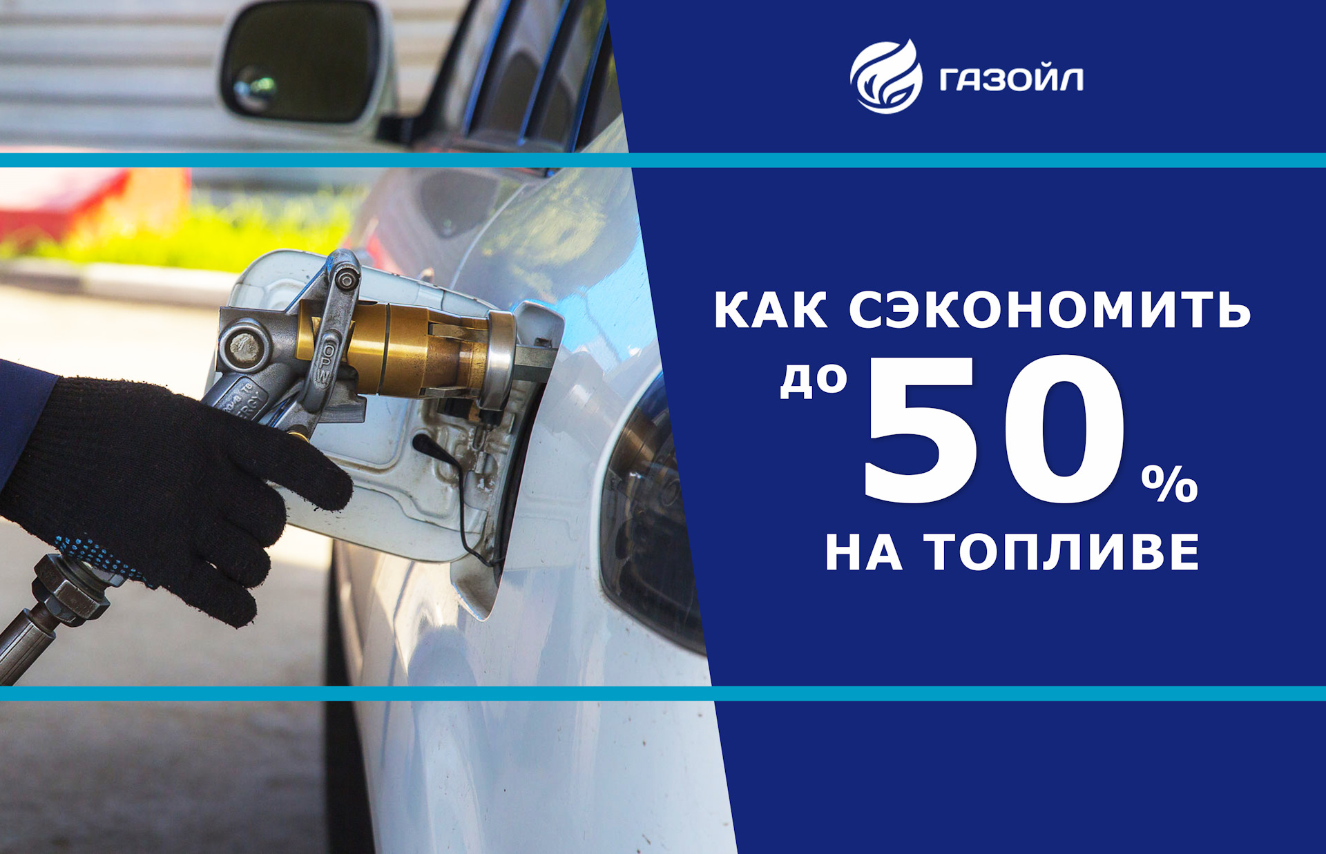 Скидки на топливо