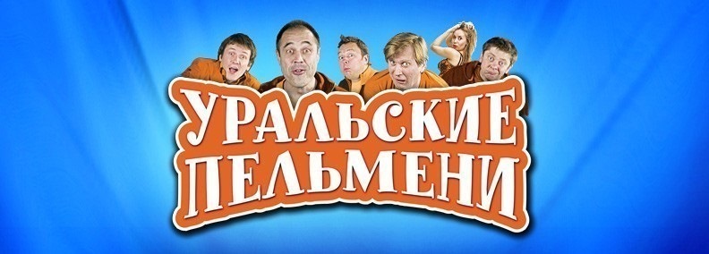 Уральские пельмени герои фото