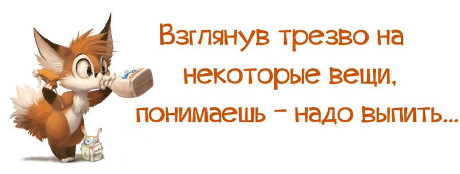 Иногда трезво взглянув на некоторые вещи понимаешь надо выпить картинки