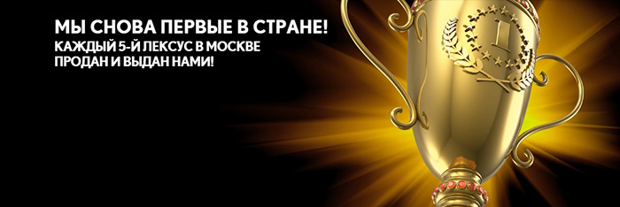 Каждый 5-й Лексус в Москве продан и выдан в Лексус — Ясенево — Лексус ...