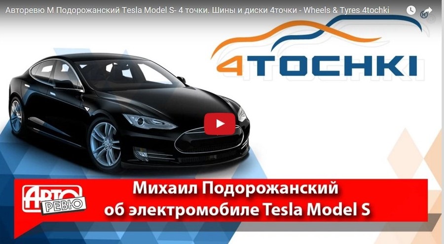 tesla model s авторевю tesla model s авторевю
