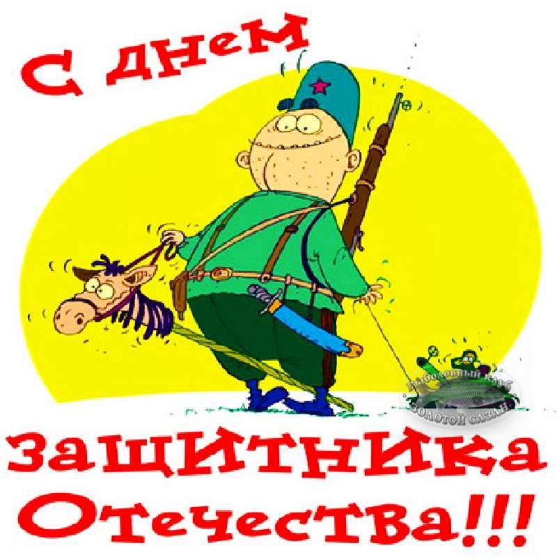 День защитника отечества приколы картинки, днем рождения родителям
