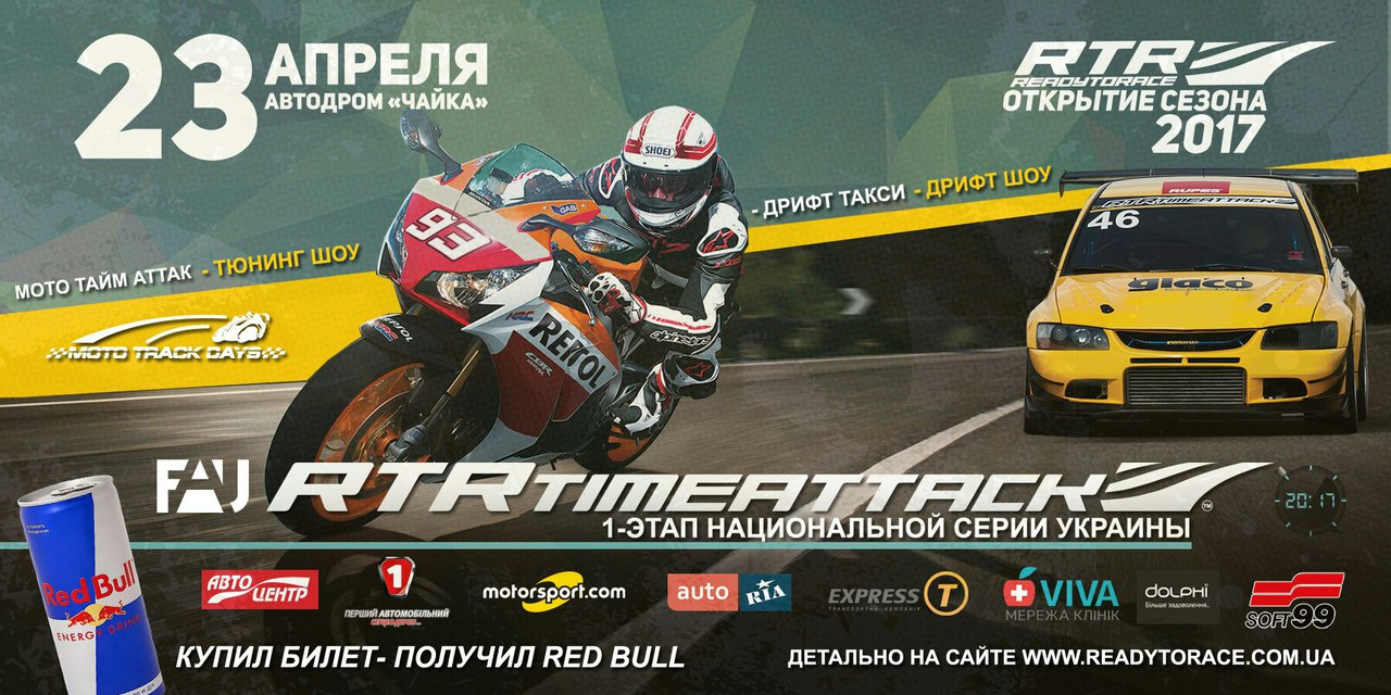 RTR |Открытие сезона Readytorace 2017 — DRIVE2