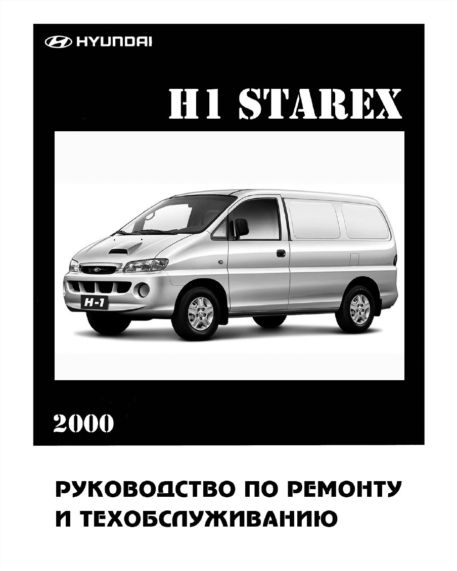 Книга про Старекс (Starex H1) — DRIVE2