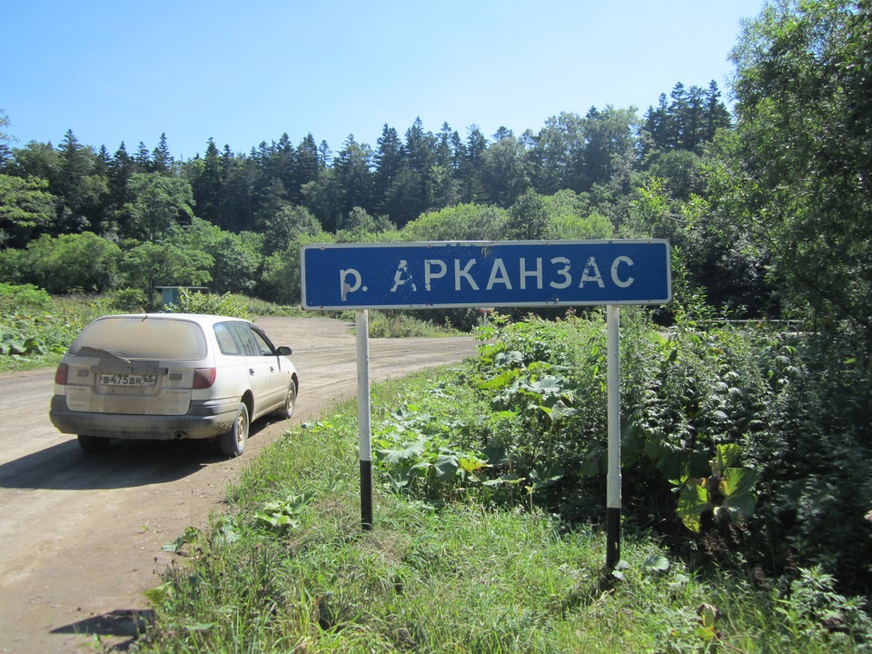 Ну что тебе сказать про сахалин текст. Река Арканзас Сахалин. Река Арканзас на карте Сахалина. Дорожный знак река Улька. Река табличка Владивосток.