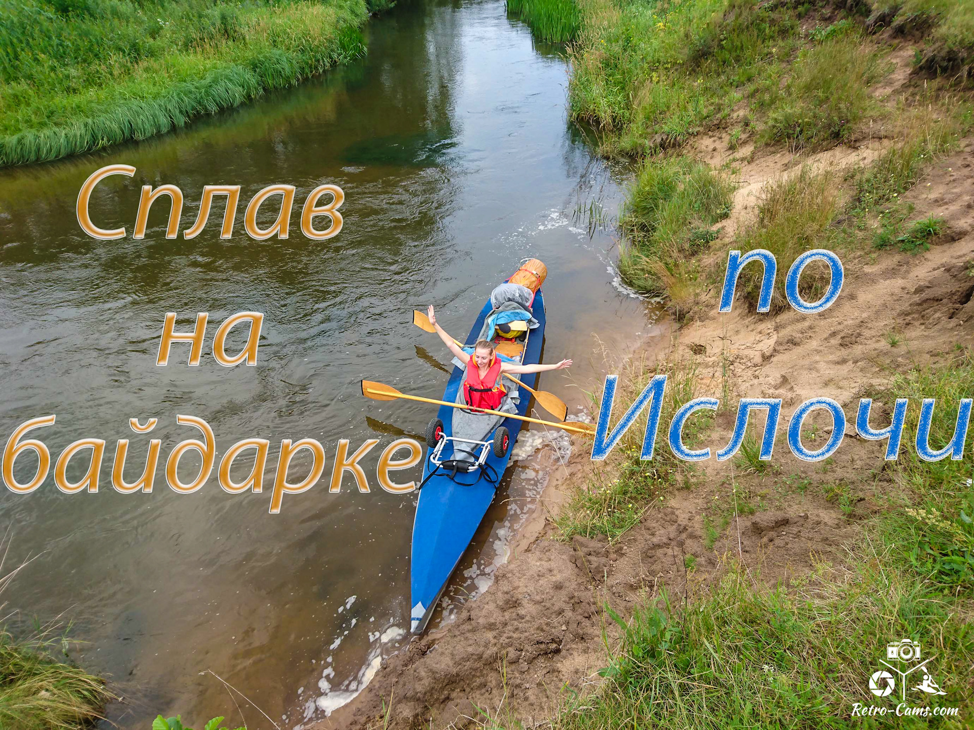 Сплав на байдарках ислочь. Байдарочный сплав. Одиночный сплав на байдарке. Сплав на байдарке RZ-85.