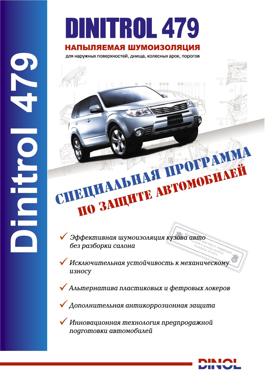 Шумоизоляция днища и колесных арок (Dinitrol 479) — KIA Cerato (2G), 1,6 л,  2012 года | аксессуары | DRIVE2