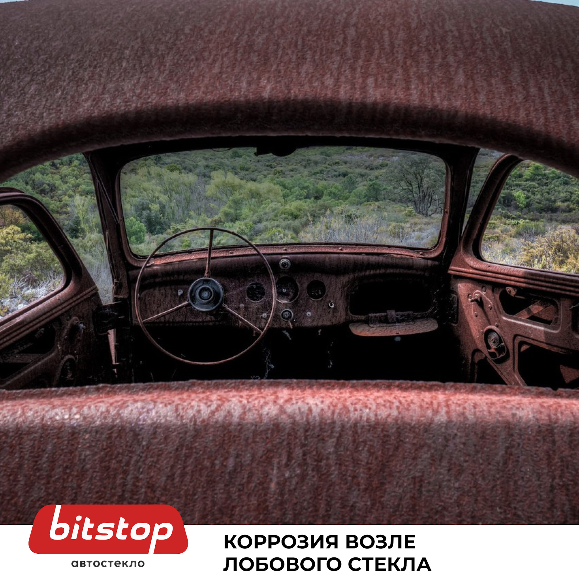 КОРРОЗИЯ В РАМЕ ЛОБОВОГО СТЕКЛА — Bitstop на DRIVE2