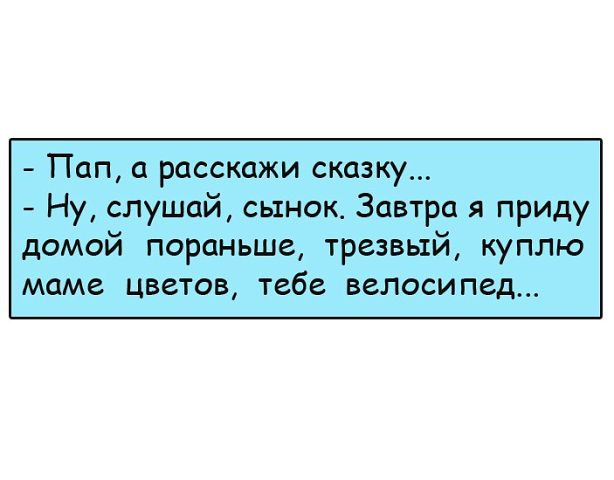 Слушай сынку. Пап расскажи сказку. Дорогой расскажи сказку анекдот. Крибля крабля анекдот. Крибле крабле пошло.