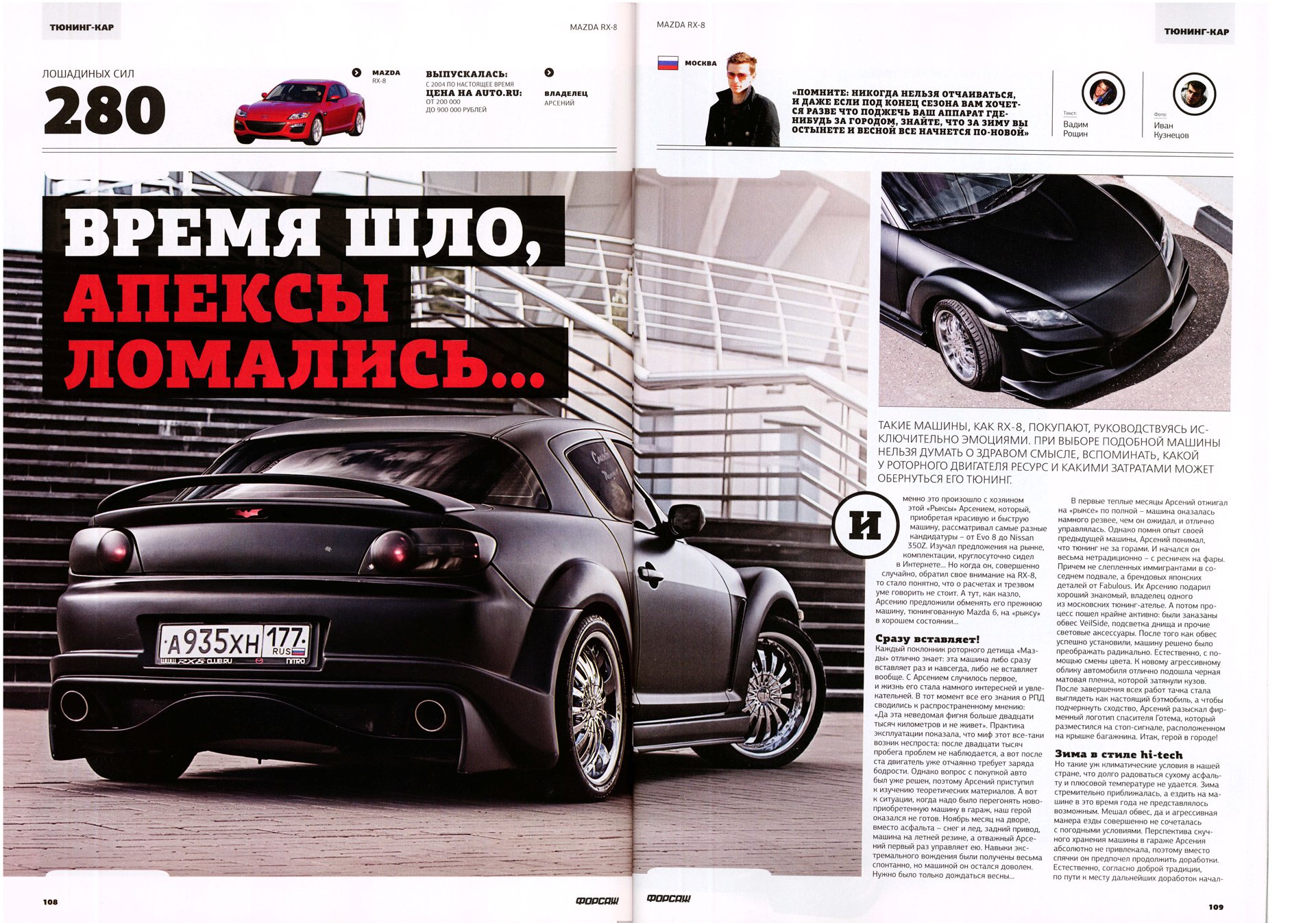 Наконец-то статья в журнале форсаж за май 2011 :) — Mazda RX-8, 1,3 л, 2004  года | другое | DRIVE2