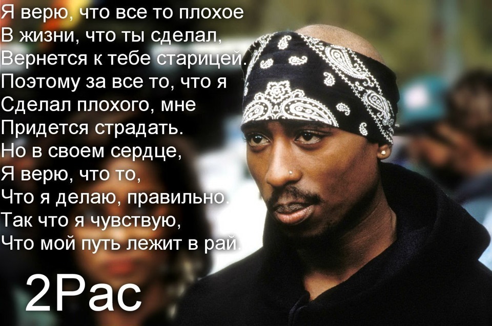 Песни про реперов. Высказывания Тупака. Цитаты Тупака. Цитаты Тупака Шакура. 2pac цитаты.