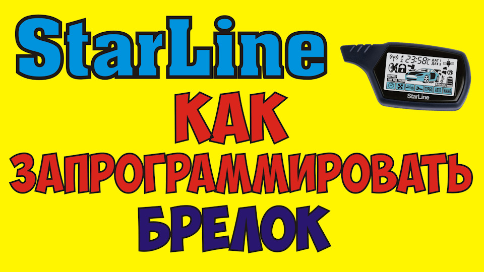 как привязать брелок к сигнализации starline a9