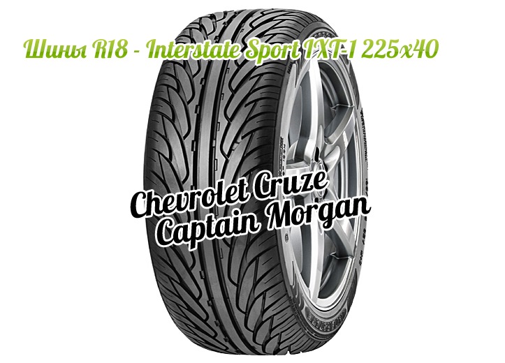 Шины R18 — Interstate Sport IXT-1 225x40 — Chevrolet Cruze (1G), 1,6 л ...