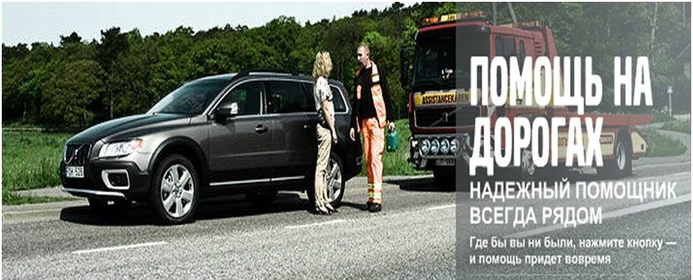 Полис Volvo Assistance — DRIVE2