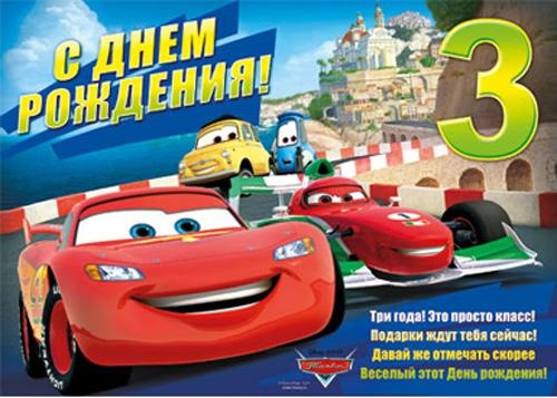 Открытки, поздравления с днем рождения мальчику на 3 года в картинках