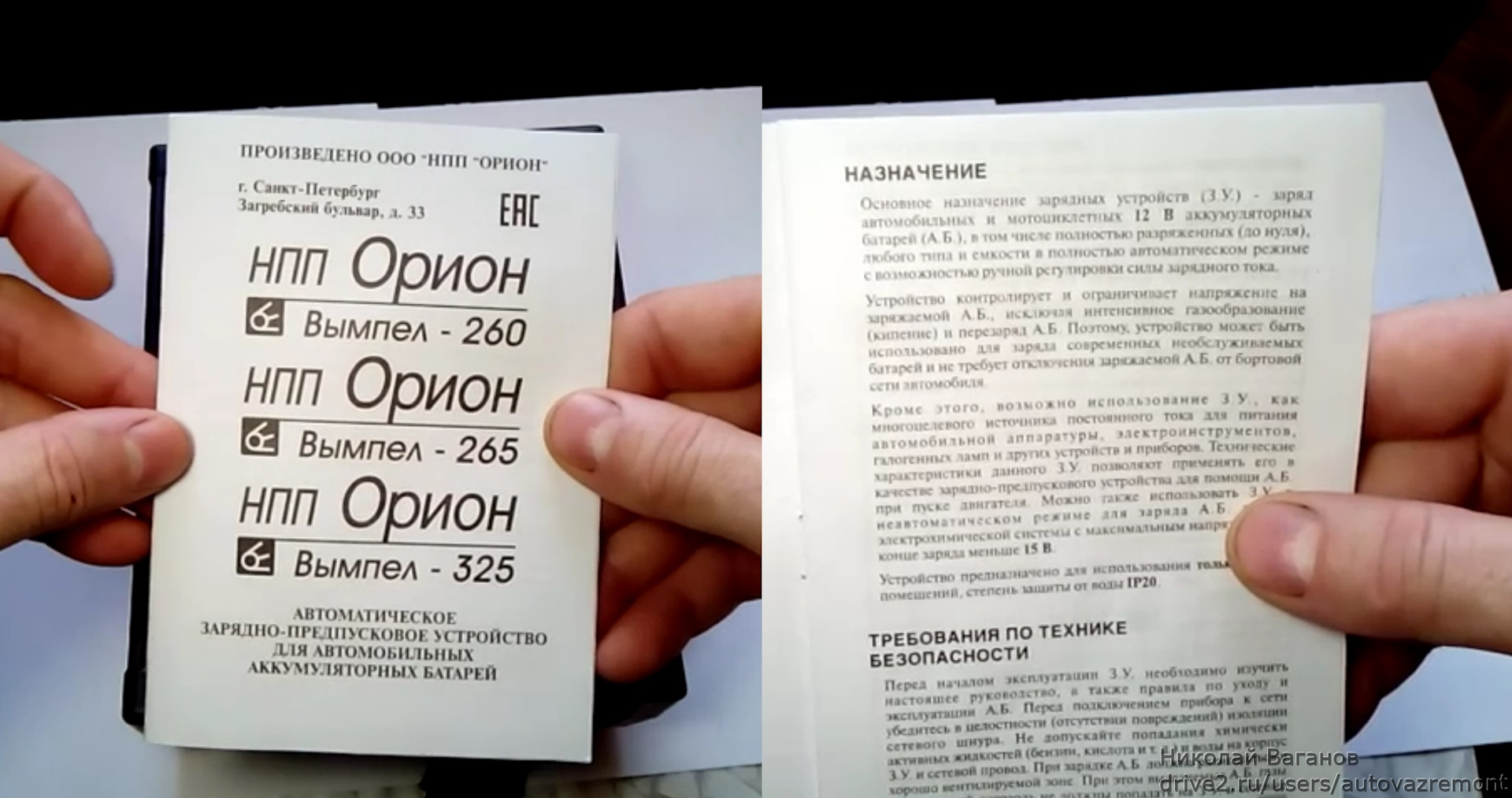 Орион устройство инструкция. Зарядное устройство Орион-265. Как отличить подделку. Vogue как отличить подделку. Проверка орион265 без аккумулятора