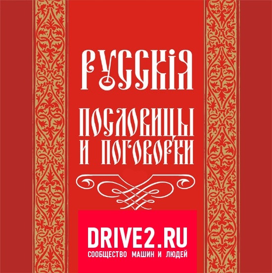Подарки пословицы и поговорки Подарки пословицы и поговорки