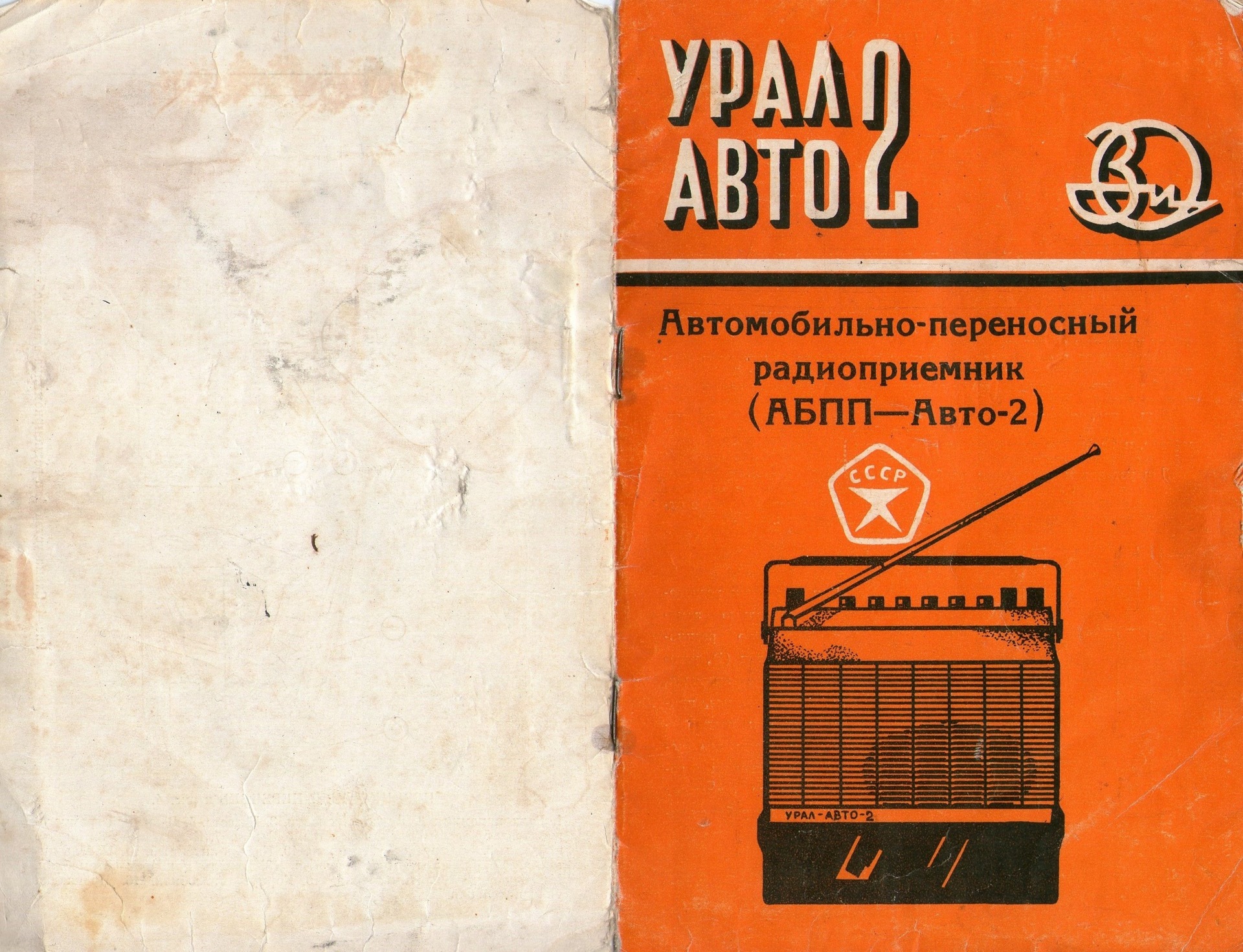 Автомобильно-переносной радиоприемник (АБПП-Авто 2) — ИЖ 2125, 1,5 л, 1979  года | своими руками | DRIVE2