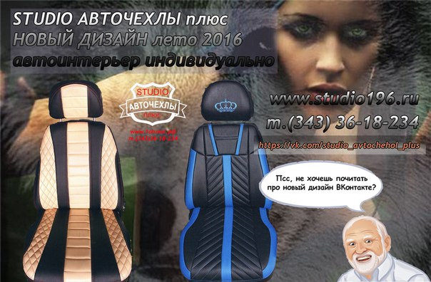 STUDIO АВТОЧЕХЛЫ плюс — предлагает Вам заказать авточехлы в новом ...