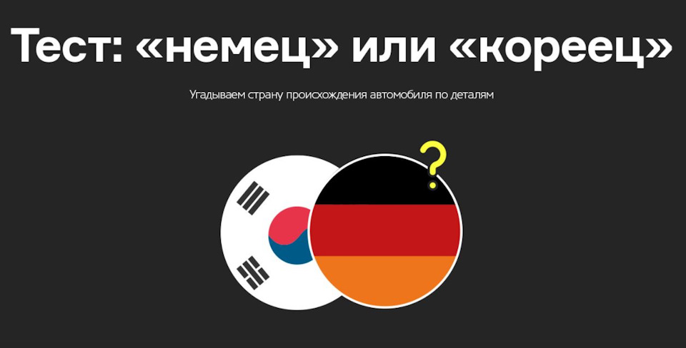 Развлекательный тест "Немец или кореец?" — DRIVE2