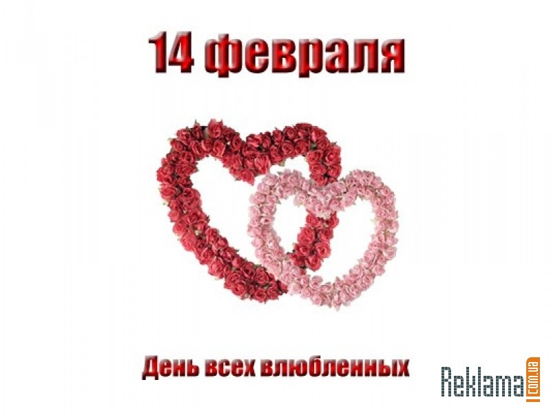 14 февраля информация. С днем всех влюбленных. С днем всех влюбленных 14 февраля. 14 Февраля надпись. 14 Февраля календарь.