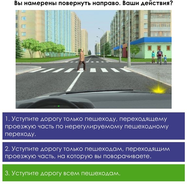 Уступать пешеходам при повороте. Вы намерены повернуть направо. Вы намерены повернуть направо. Ваши действия?. ПДД вы намерены повернуть направо ваши действия. На перекрестке вы намерены повернуть направо.