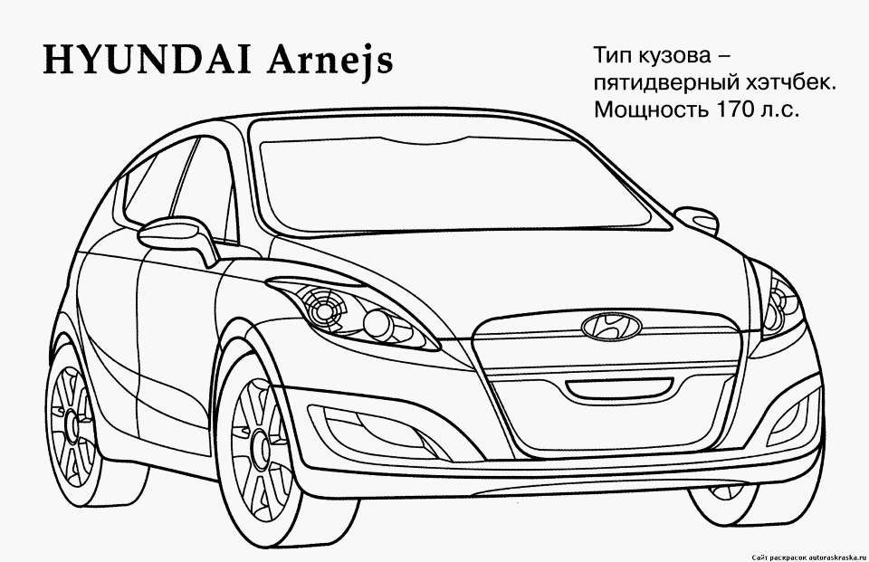 Раскраска машины хундай. Hyundai