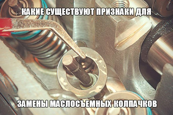 📝 Какие существуют признаки для замены маслосъемных колпачков? — DRIVE2