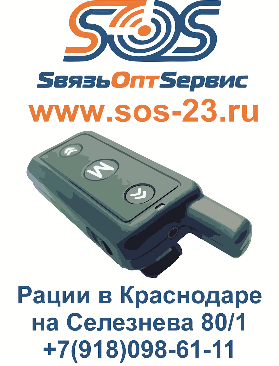 Радиостанции в краснодаре. Магазин радиостанций Краснодар.