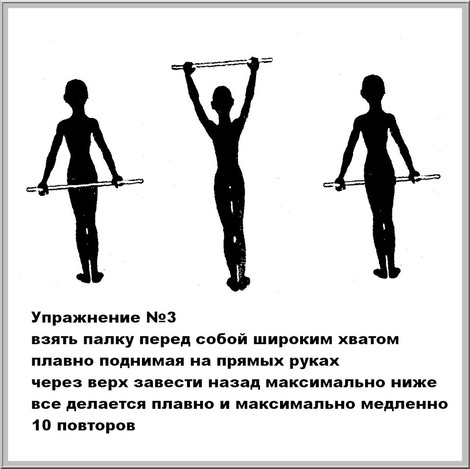 Упражнения с палкой при шейно грудном остеохондрозе в картинках