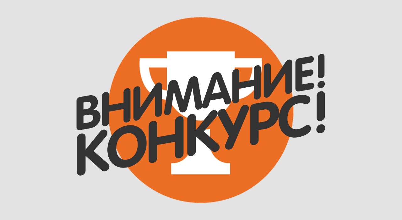 Конкурсы надпись картинка