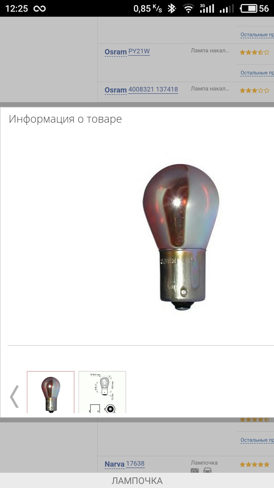 17638 Лампа Narva PY21W (BAU15s) 21Вт 12В одноконтактная со смещенным ...