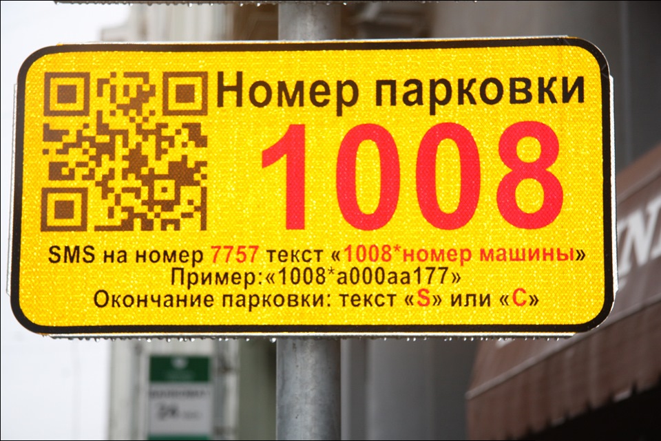 Номер парковки. Оплата парковки в Москве с мобильного. Окончание парковки. Платная парковка инструкция.