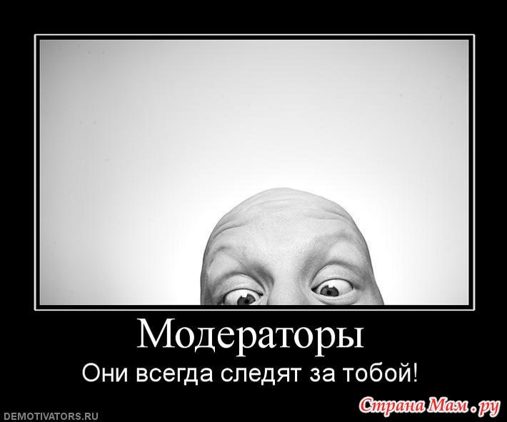 Смешные картинки про модераторов