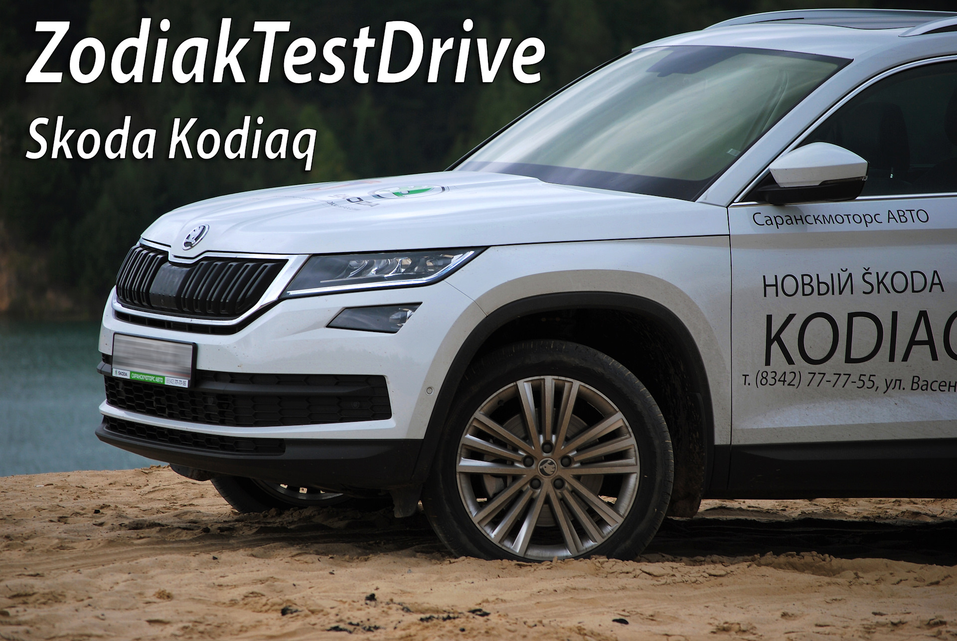 ZodiakTestDrive: Skoda Kodiaq или добро пожаловать на борт! — DRIVE2