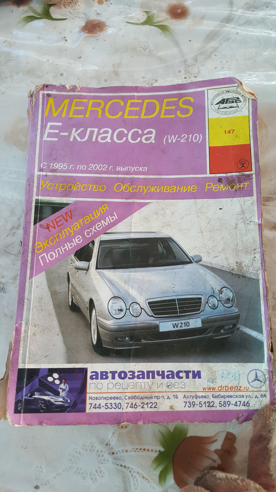 Инструкция по Устройству, Обслуживанию и Ремонту — Mercedes-Benz E-class  (W210), 2,8 л, 1996 года | аксессуары | DRIVE2