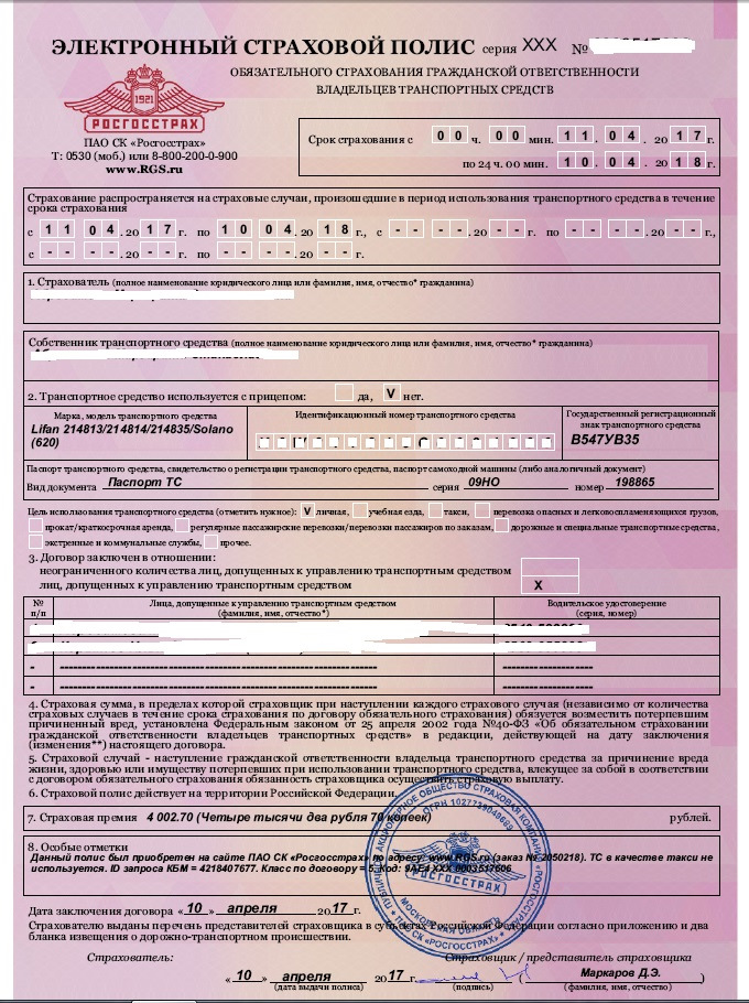 Электронный страховой полис. — Lifan Solano, 1,6 л, 2013 года ...