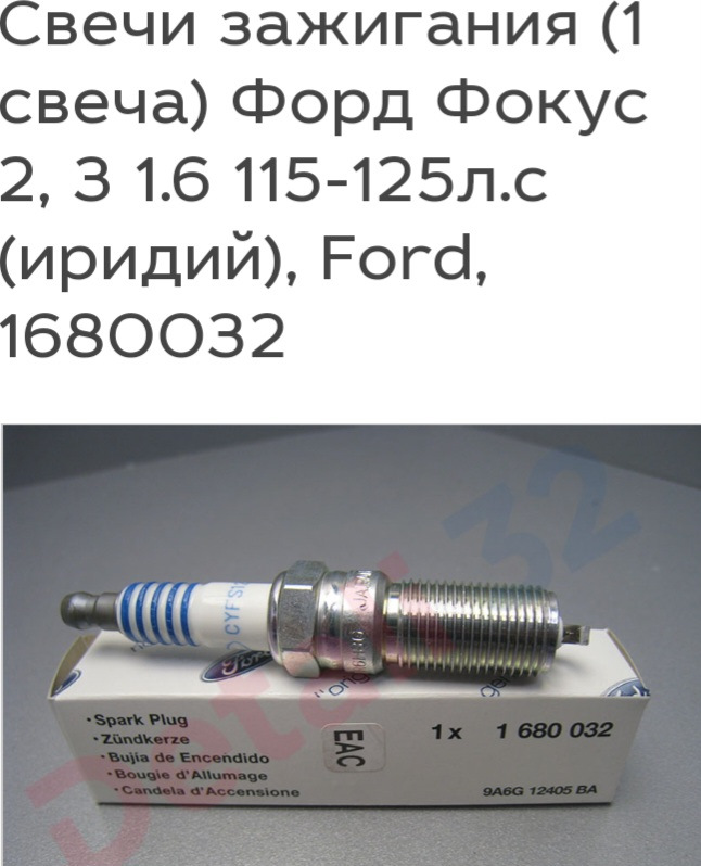 Свечи форд фокус 1.6 115. 5158132 Свеча зажигания. Ford 5158132 свеча зажигания. Свеча зажигания Ford 5 158 132. Ford 5211024 свеча зажигания.