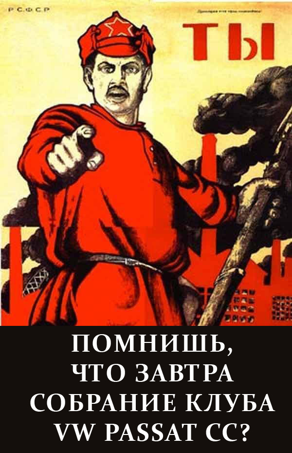 Российский график ты записался добровольцем 4 Клубная встреча СС всея Беларуси уже завтра! 13 мая - Volkswagen Passat CC, 2 л,