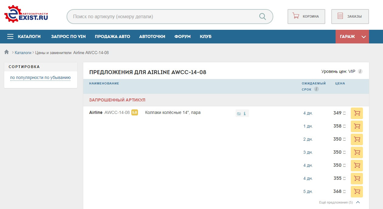 Найти по артикулу. Рейтинг покупок экзист. Exist цвета в заказах. Exist уровень цен VIP сколько скидка.