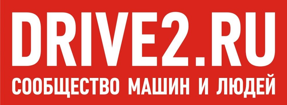 Посты с сайта drive2.ru