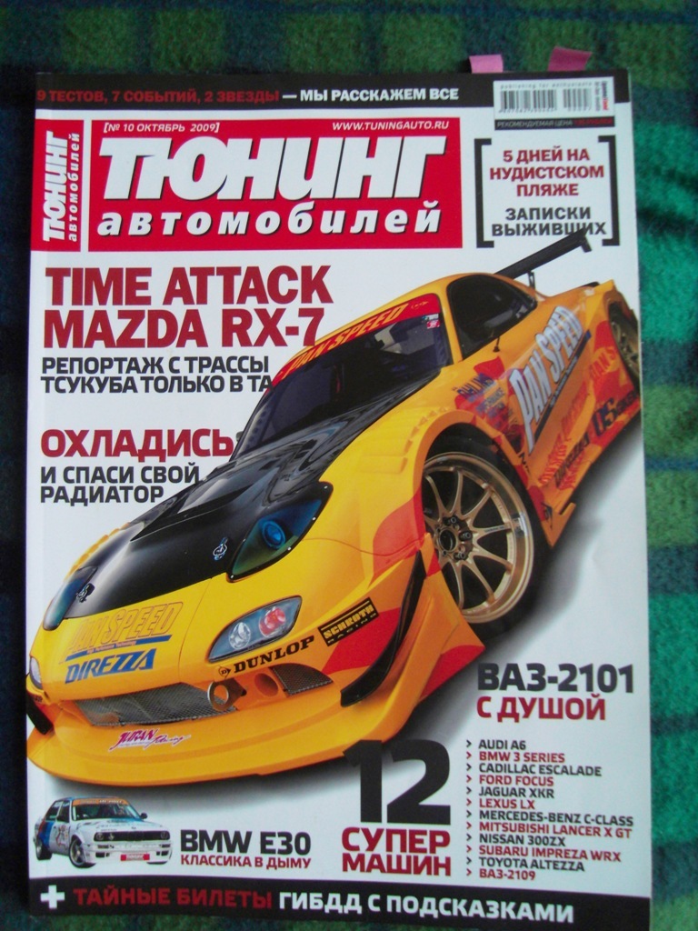 Журнал тюнинг. Журнал автотюнинг. Журнал автомобили. Журнал тюнинг авто. Журнал тюнинг автомобилей 2009.