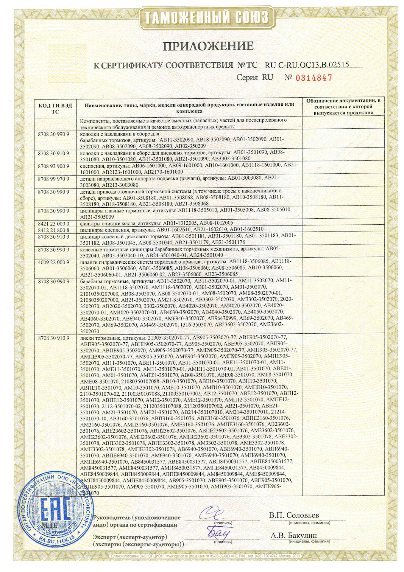 12 21 am. 3302-2902406 3302-2902406. Сертификат на дисковые тормоза задние. Тормозной диск сертификат. Сертификат колесная пара.