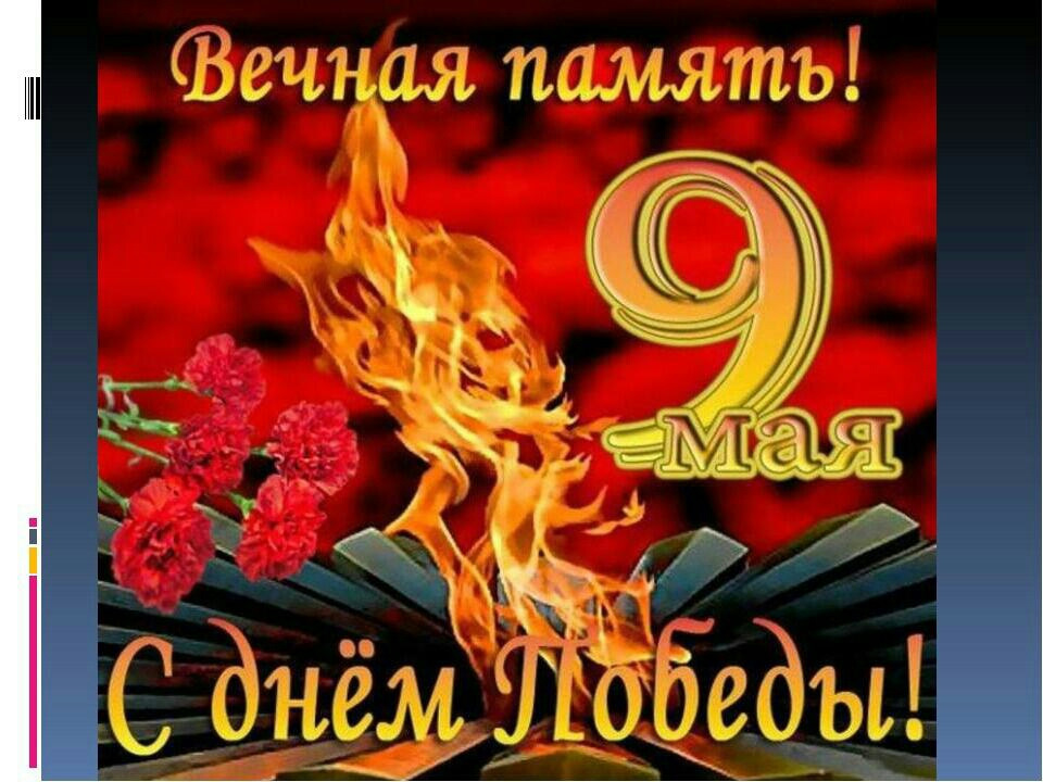 Вечная память картинки день победы