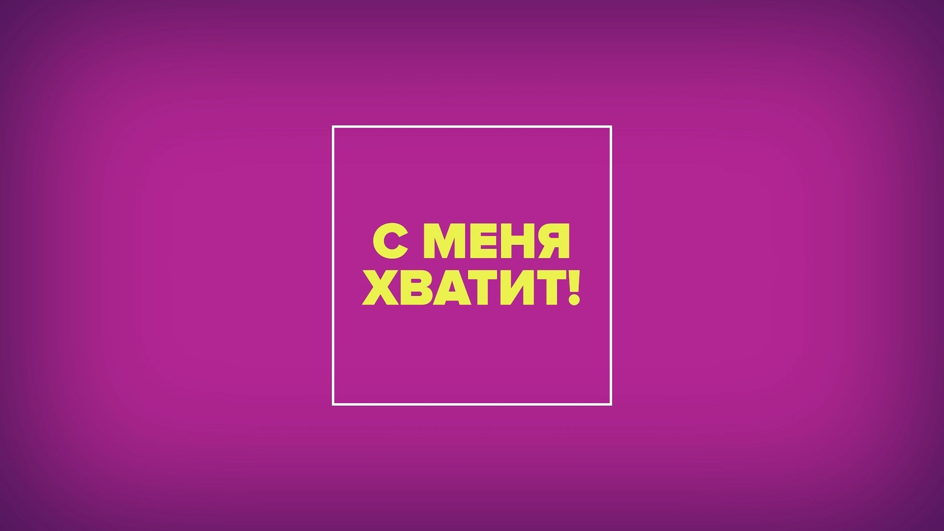 Хватит мне уже. Картинка хватит. Все хватит. Хватит надпись. С меня хватит надпись.