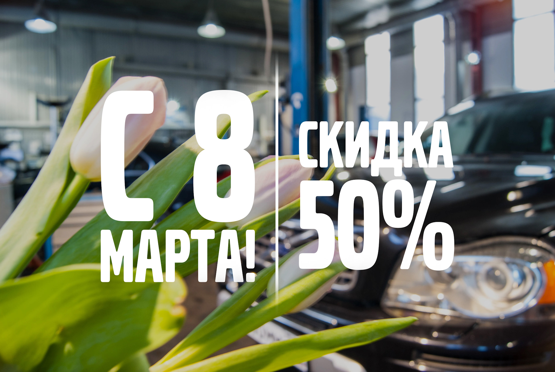 8 марта. Скидки до 50%! — Хаус Авто Доктор на DRIVE2