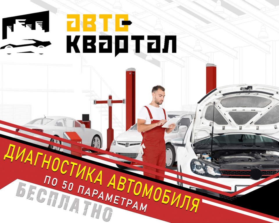 Качественная диагностика авто! — Авто-квартал на DRIVE2