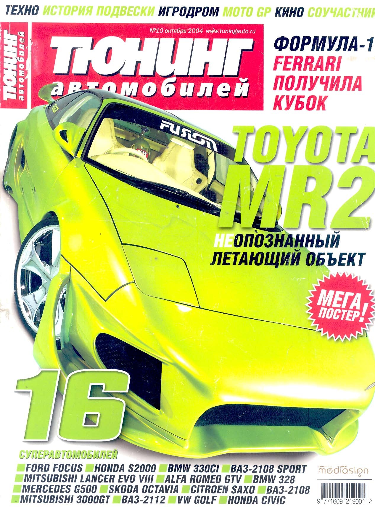 Журнал тюнинг. Журнал автотюнинг. Журнал автомобили. Журнал тюнинг авто. Журнал автотюнинг 2004.